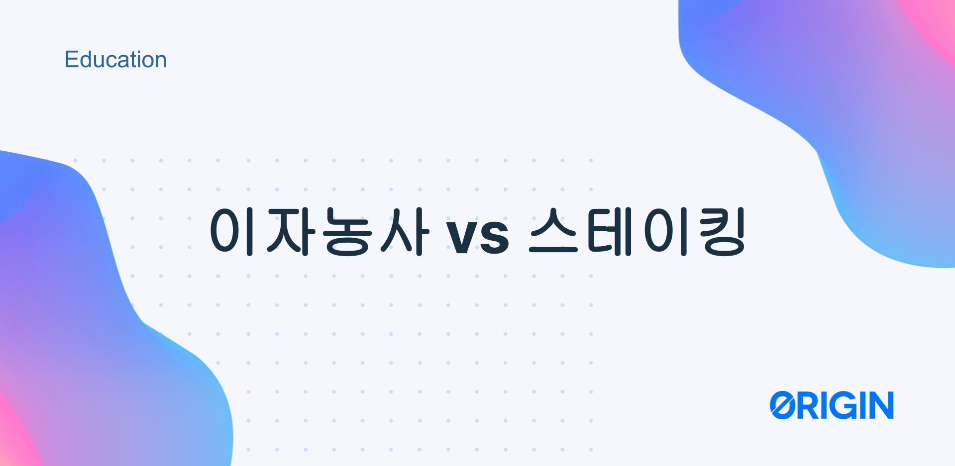암호화폐로 안전수익내는 법: 이자농사 대 스테이킹