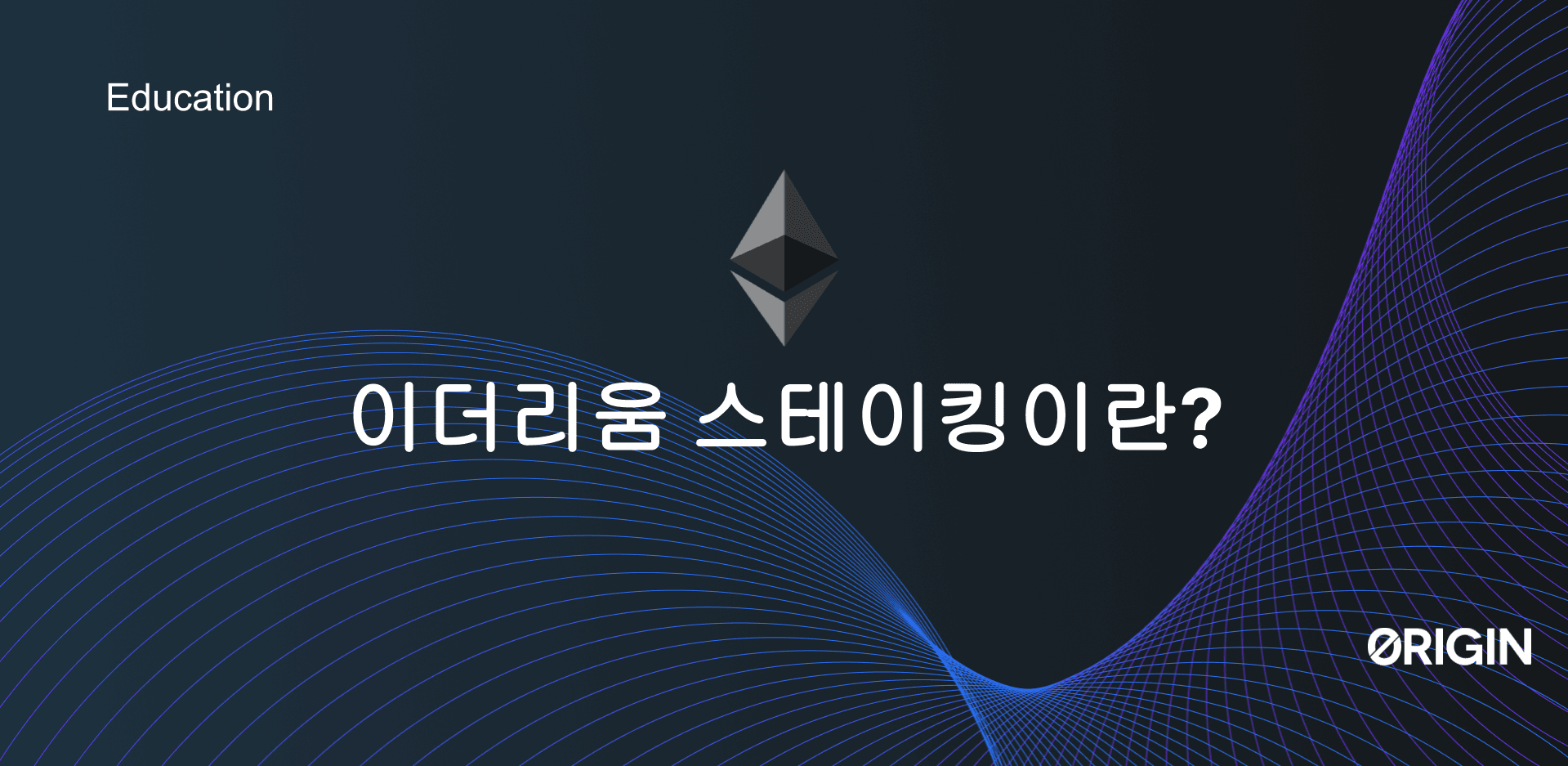 이더리움 스테이킹이란?