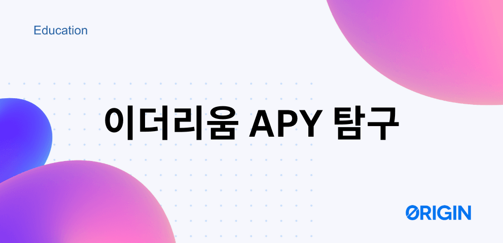 이더리움 연간수익률(APY) 극대화 방법 탐구