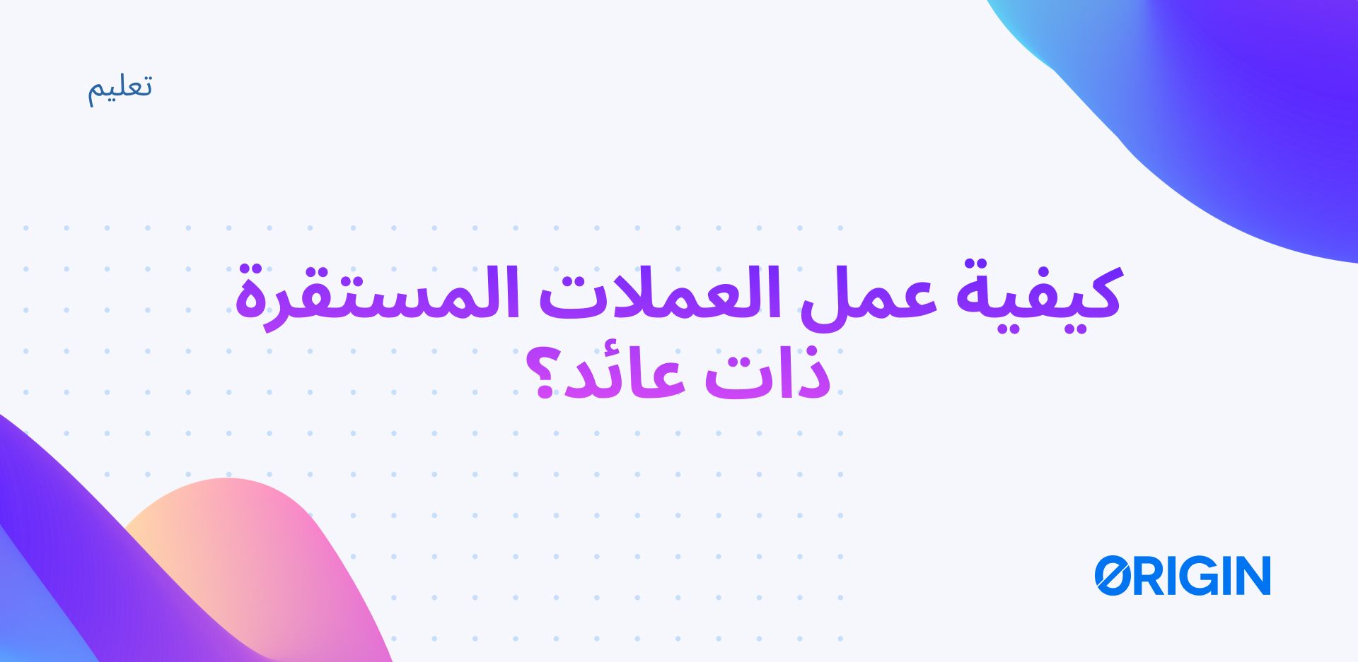 كيفية عمل العملات المستقرة ذات عائد؟