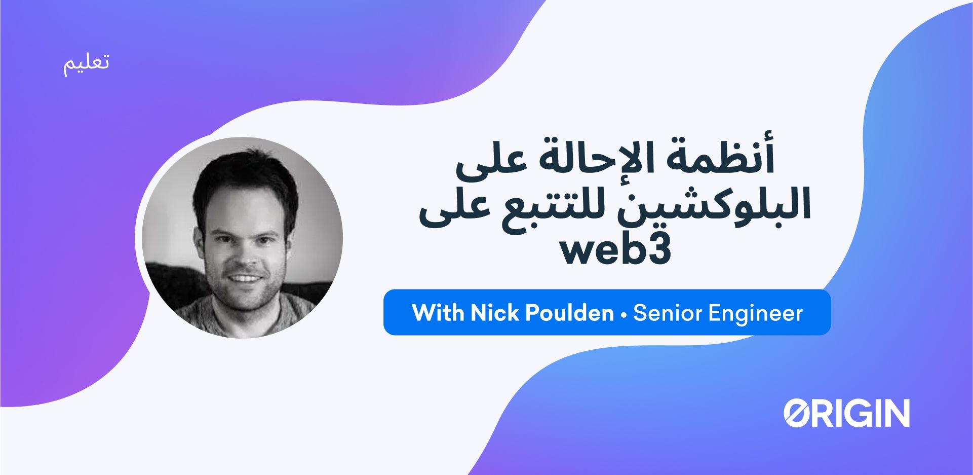 أنظمة الإحالة على البلوكشين للتتبع على Web3