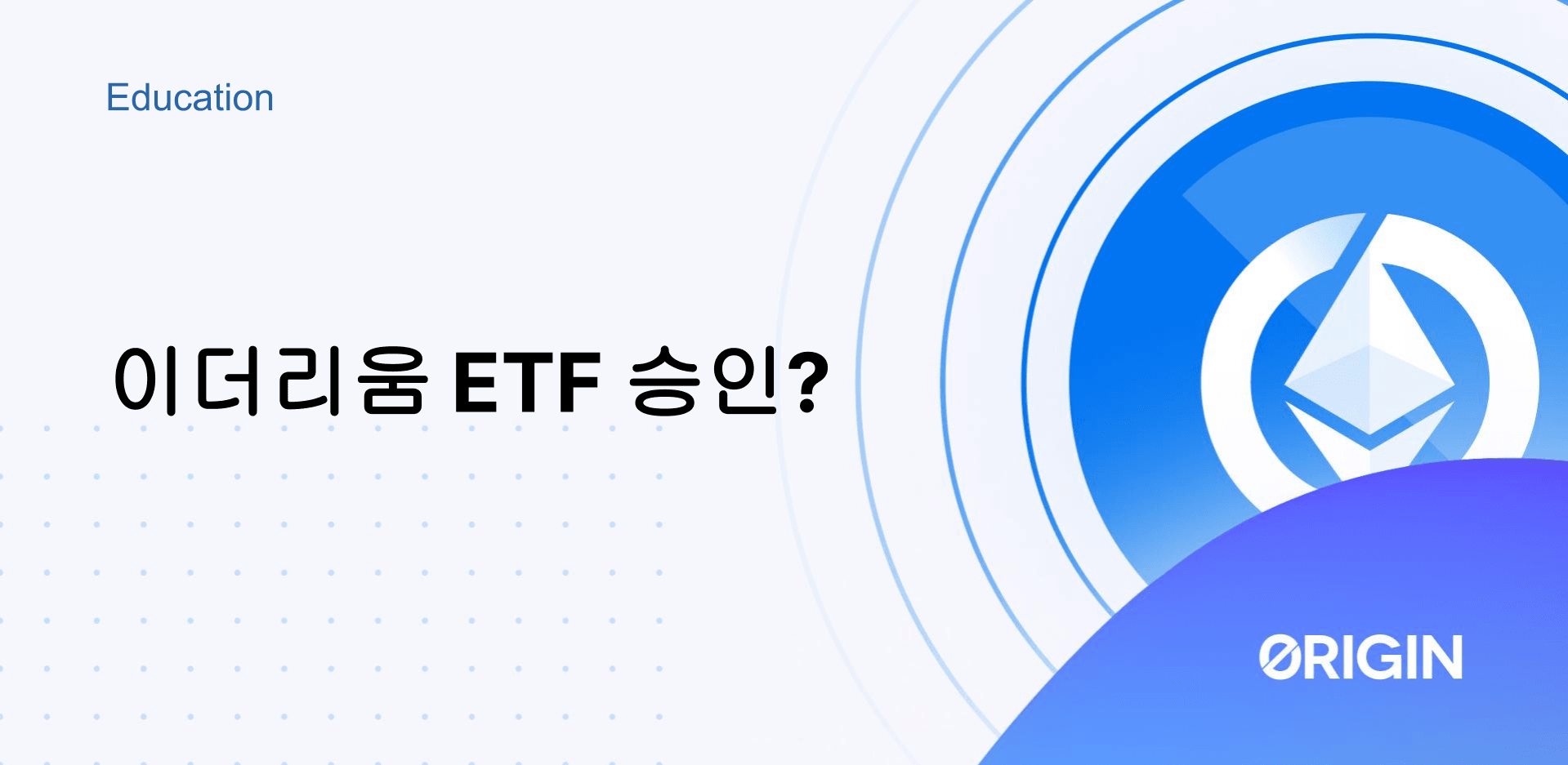 2024년에 이더리움 ETF가 승인될 수 있을까요?