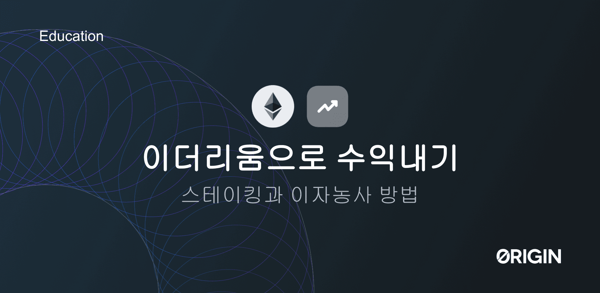 이더리움의 DeFi 수익 프로토콜: 스테이킹과 이자농사 기회