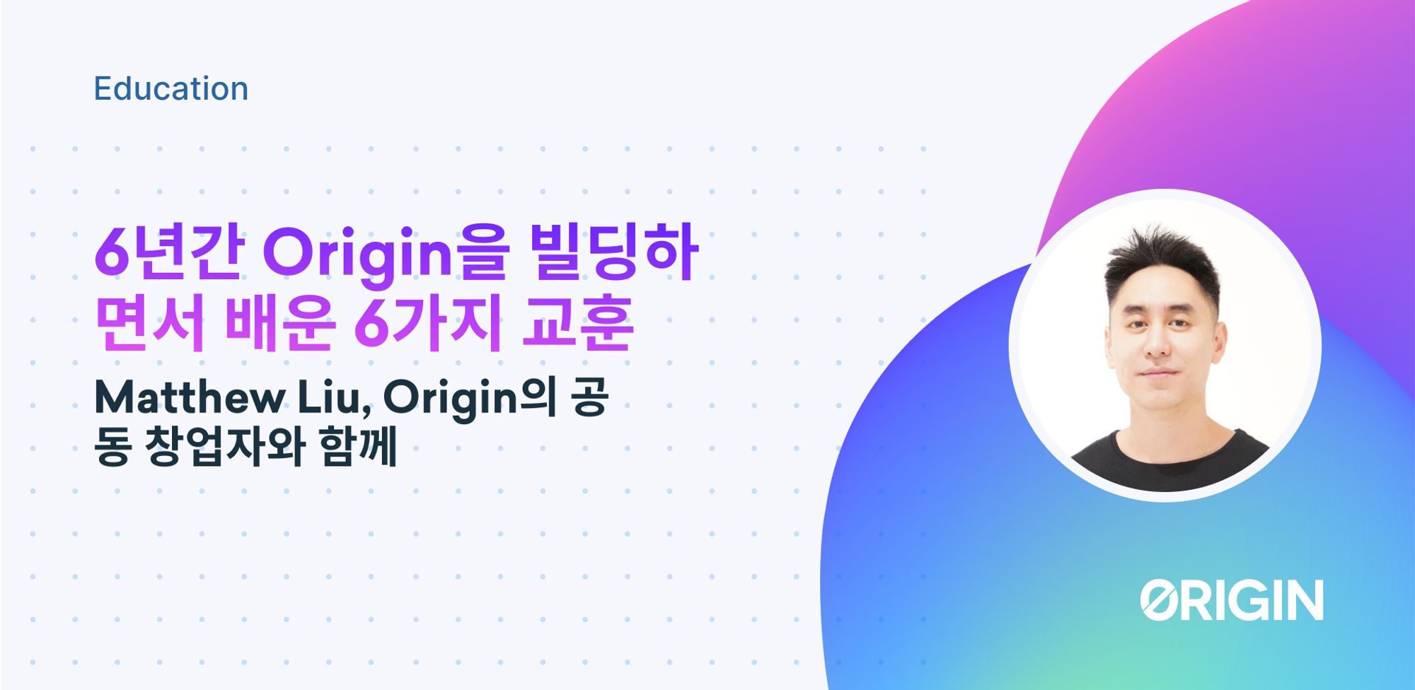 6개월 동안의 혁신: Origin에서의 6년간의 교훈