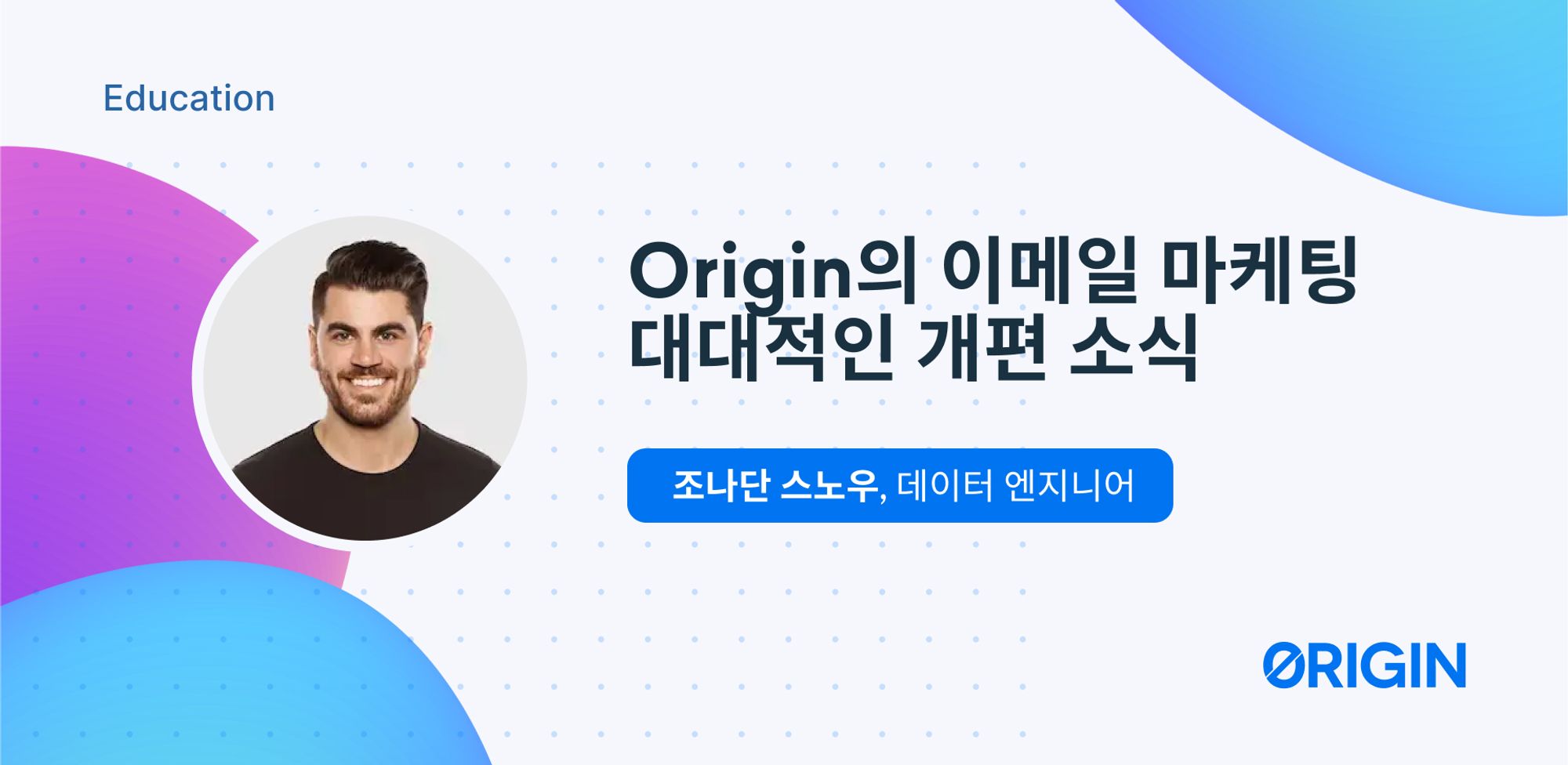 오리진의 이메일 마케팅 개편에 대한 생각