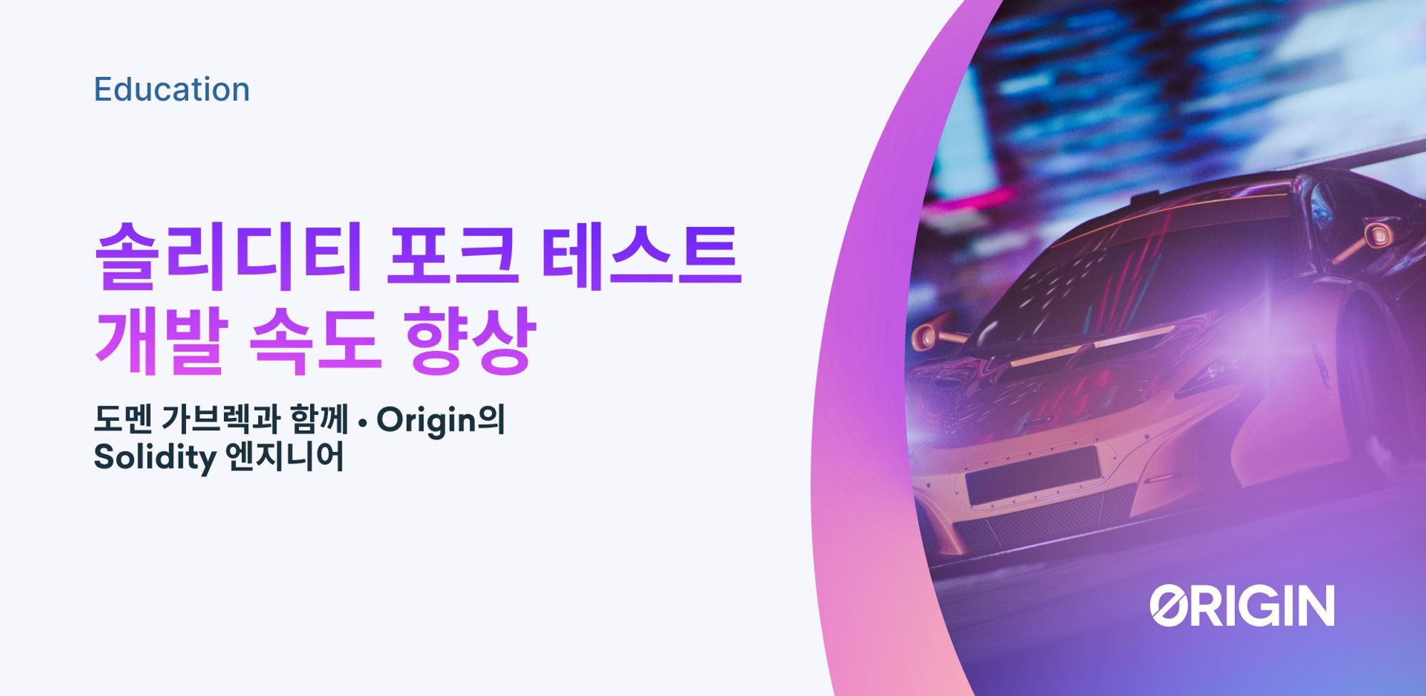 Solidity 포크 테스트 개발 병목 현상 감소