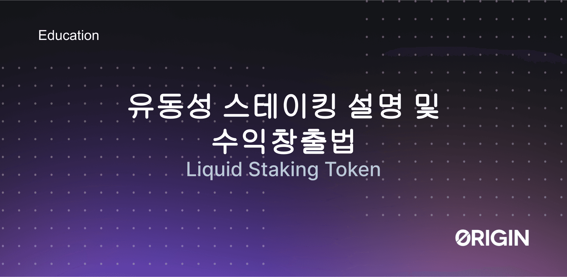 LST(유동성 스테이킹) 설명부터 수익내는법까지 완전정복!